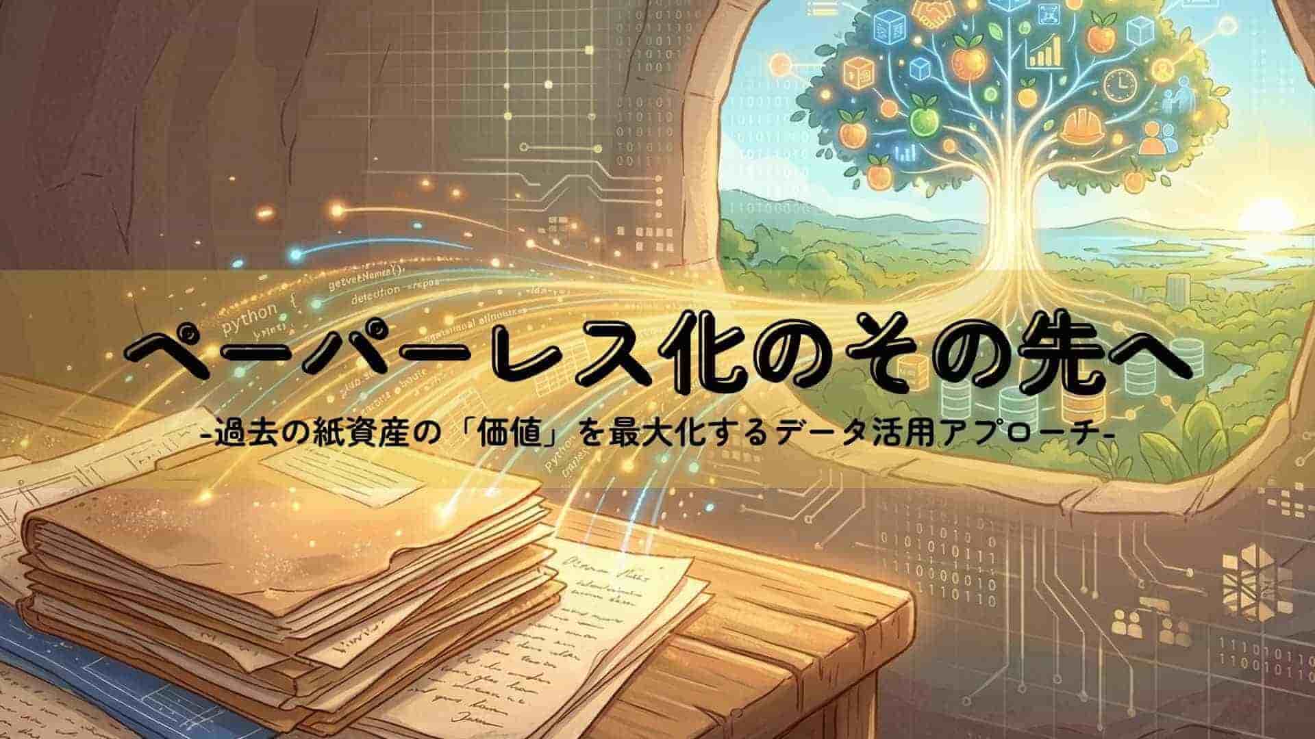 ペーパーレス化のその先へ -過去の紙資産の「価値」を最大化するデータ